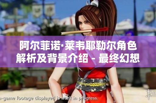阿尔菲诺·莱韦耶勒尔角色解析及背景介绍 - 最终幻想XIV 中文维基