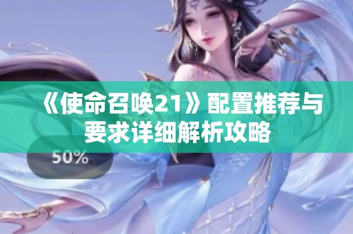 《使命召唤21》配置推荐与要求详细解析攻略