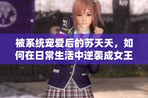 被系统宠爱后的苏夭夭，如何在日常生活中逆袭成女王