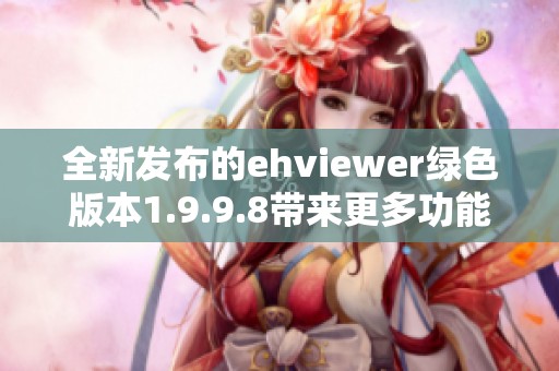 全新发布的ehviewer绿色版本1.9.9.8带来更多功能与修复