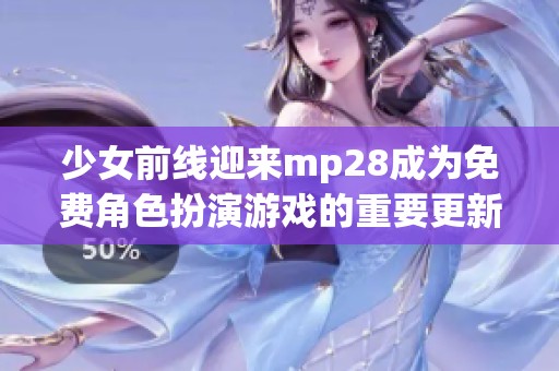 少女前线迎来mp28成为免费角色扮演游戏的重要更新