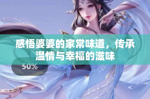 感悟婆婆的家常味道，传承温情与幸福的滋味