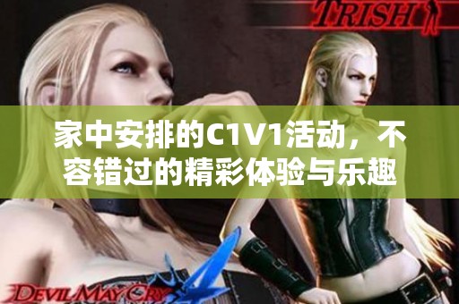家中安排的C1V1活动，不容错过的精彩体验与乐趣