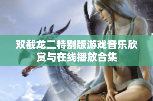 双截龙二特别版游戏音乐欣赏与在线播放合集