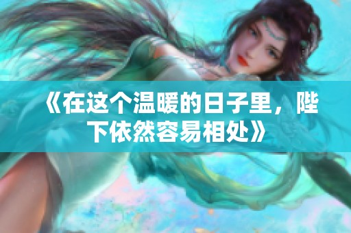 《在这个温暖的日子里，陛下依然容易相处》