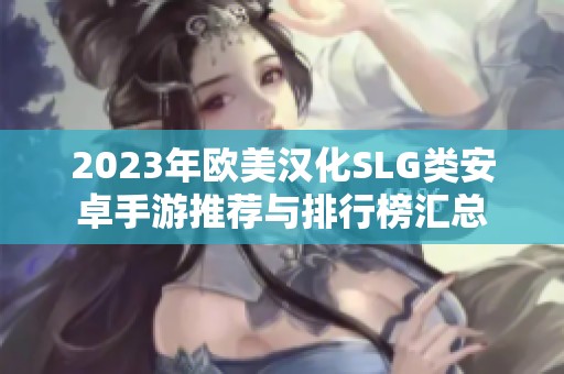 2023年欧美汉化SLG类安卓手游推荐与排行榜汇总