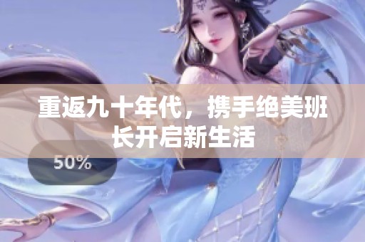 重返九十年代，携手绝美班长开启新生活