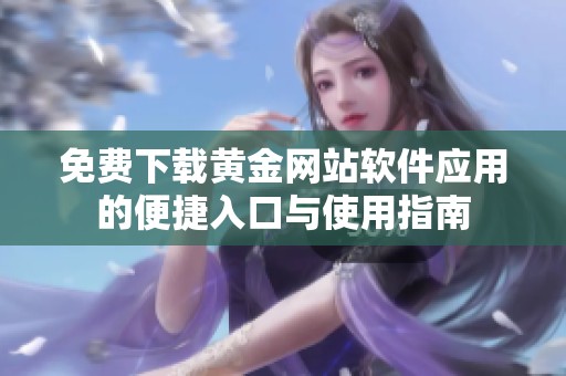 免费下载黄金网站软件应用的便捷入口与使用指南