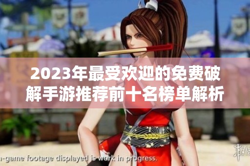2023年最受欢迎的免费破解手游推荐前十名榜单解析