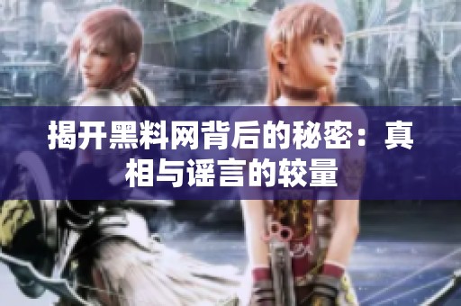 揭开黑料网背后的秘密：真相与谣言的较量