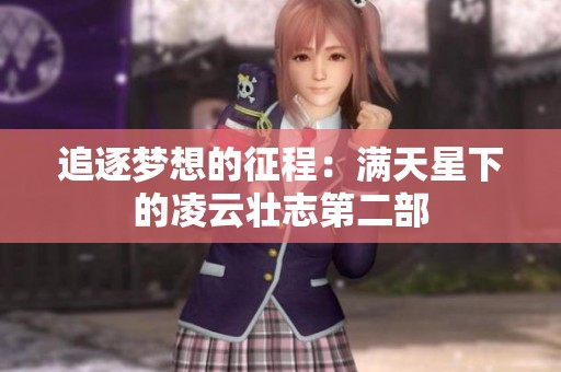 追逐梦想的征程：满天星下的凌云壮志第二部