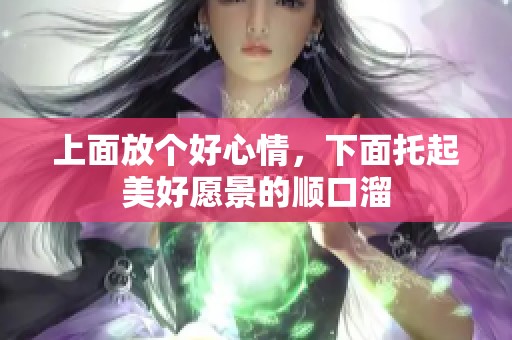 上面放个好心情，下面托起美好愿景的顺口溜
