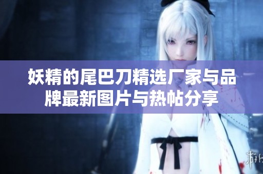 妖精的尾巴刀精选厂家与品牌最新图片与热帖分享