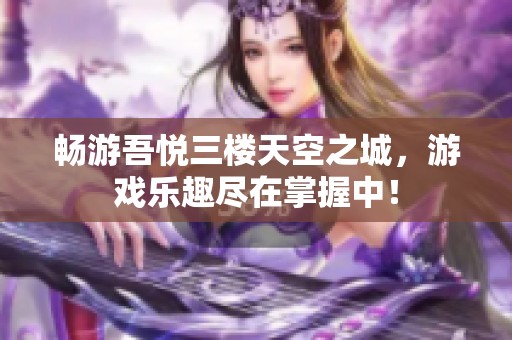 畅游吾悦三楼天空之城，游戏乐趣尽在掌握中！