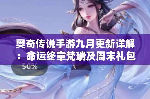 奥奇传说手游九月更新详解：命运终章梵瑞及周末礼包内容解析