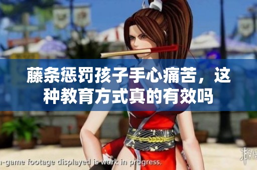 藤条惩罚孩子手心痛苦，这种教育方式真的有效吗