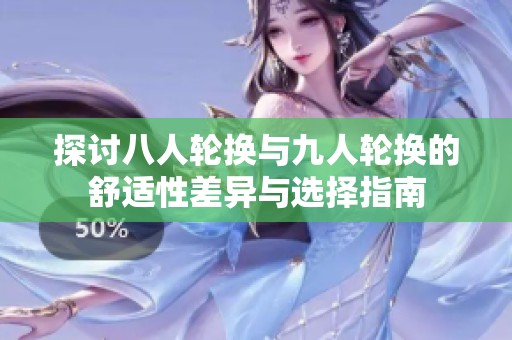 探讨八人轮换与九人轮换的舒适性差异与选择指南