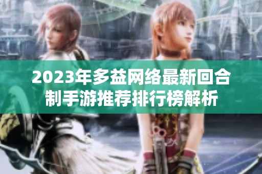 2023年多益网络最新回合制手游推荐排行榜解析