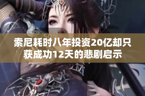 索尼耗时八年投资20亿却只获成功12天的悲剧启示