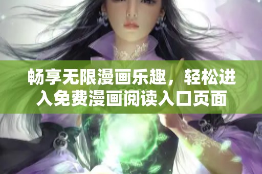 畅享无限漫画乐趣，轻松进入免费漫画阅读入口页面