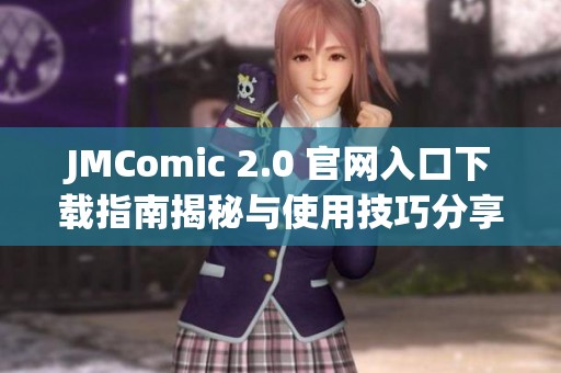 JMComic 2.0 官网入口下载指南揭秘与使用技巧分享