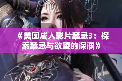 《美国成人影片禁忌3：探索禁忌与欲望的深渊》