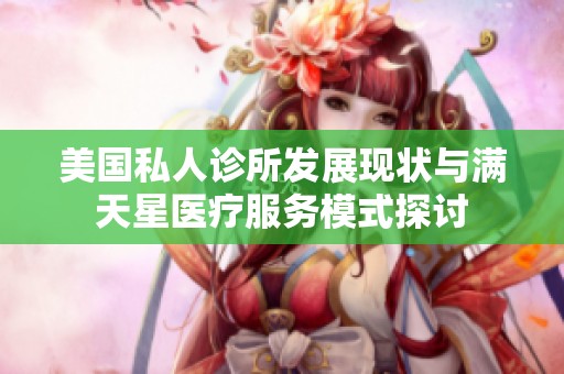美国私人诊所发展现状与满天星医疗服务模式探讨