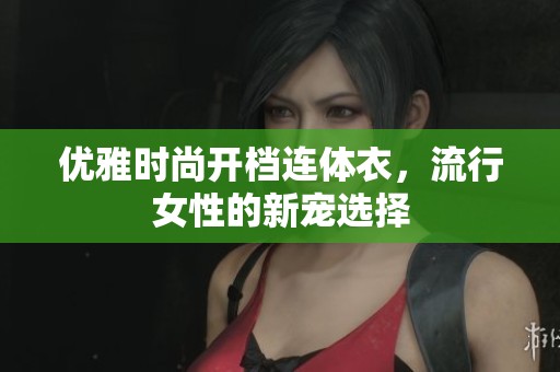 优雅时尚开档连体衣，流行女性的新宠选择
