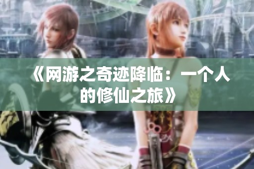 《网游之奇迹降临：一个人的修仙之旅》