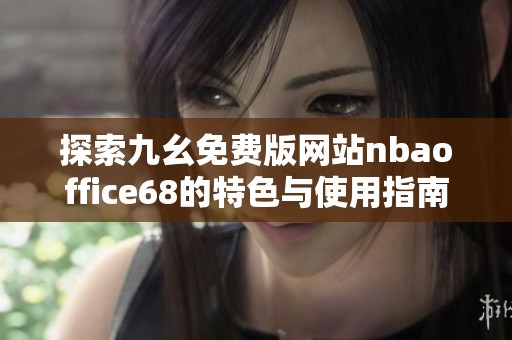 探索九幺免费版网站nbaoffice68的特色与使用指南