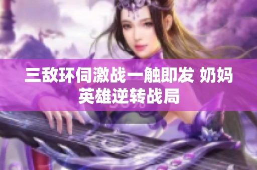 三敌环伺激战一触即发 奶妈英雄逆转战局