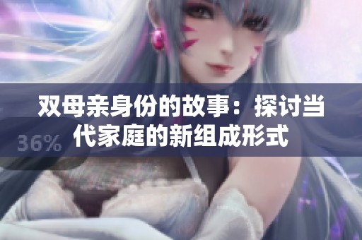双母亲身份的故事：探讨当代家庭的新组成形式