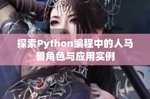 探索Python编程中的人马兽角色与应用实例