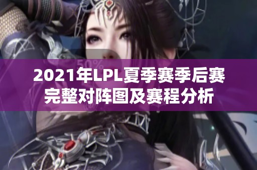 2021年LPL夏季赛季后赛完整对阵图及赛程分析