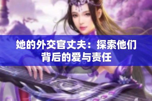 她的外交官丈夫：探索他们背后的爱与责任