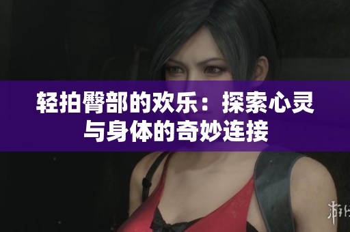 轻拍臀部的欢乐：探索心灵与身体的奇妙连接