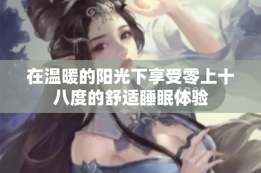 在温暖的阳光下享受零上十八度的舒适睡眠体验