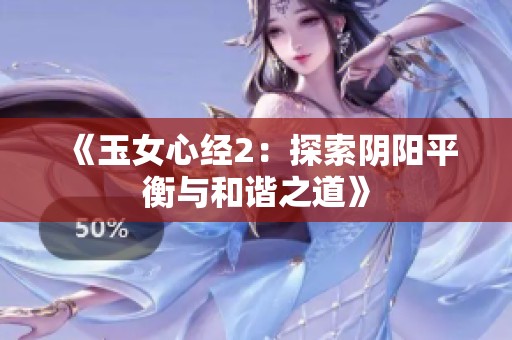 《玉女心经2：探索阴阳平衡与和谐之道》