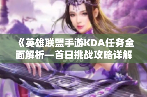 《英雄联盟手游KDA任务全面解析—首日挑战攻略详解》