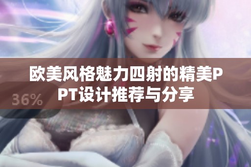 欧美风格魅力四射的精美PPT设计推荐与分享