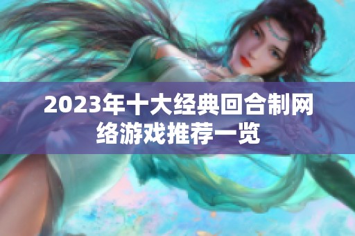 2023年十大经典回合制网络游戏推荐一览