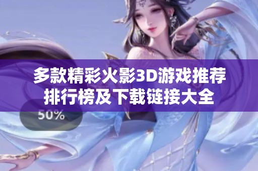 多款精彩火影3D游戏推荐排行榜及下载链接大全