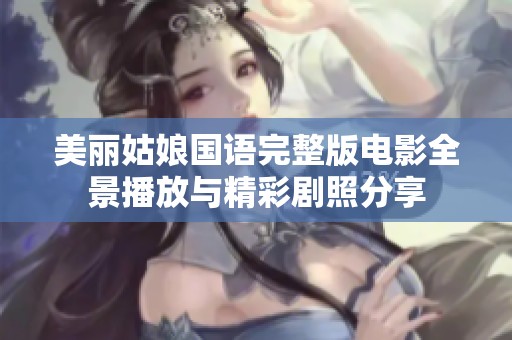 美丽姑娘国语完整版电影全景播放与精彩剧照分享