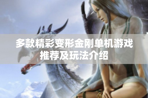多款精彩变形金刚单机游戏推荐及玩法介绍