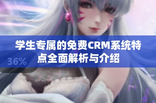 学生专属的免费CRM系统特点全面解析与介绍