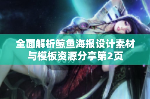 全面解析鲸鱼海报设计素材与模板资源分享第2页