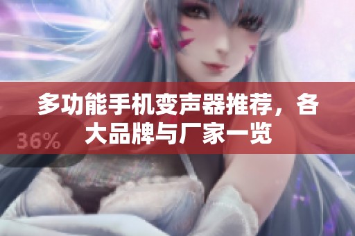 多功能手机变声器推荐，各大品牌与厂家一览