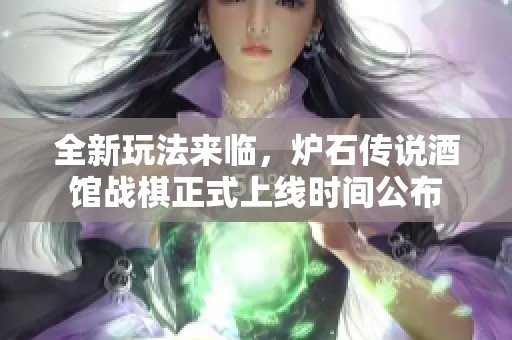 全新玩法来临，炉石传说酒馆战棋正式上线时间公布