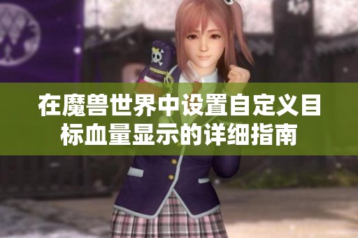 在魔兽世界中设置自定义目标血量显示的详细指南