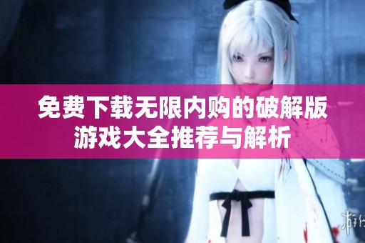免费下载无限内购的破解版游戏大全推荐与解析